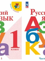 Азбука. 1 класс в 2 частях. Часть 2